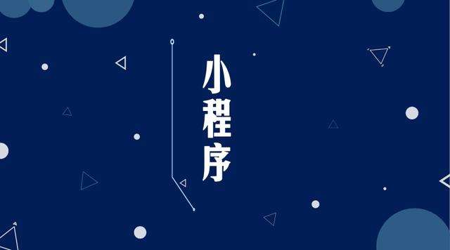 交城微信小程序开发公司分析企业如何发挥小程序的作用